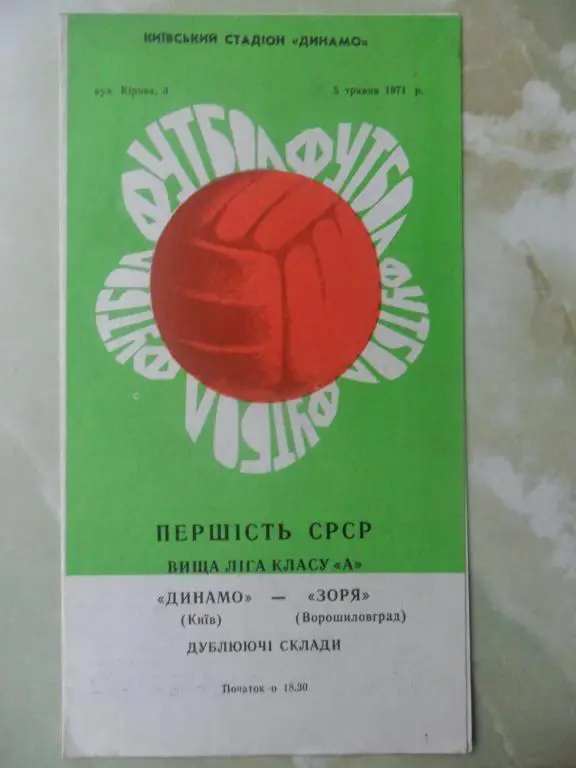 Динамо Киев - Заря Луганск. 1971.