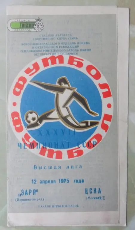 Заря Луганск - ЦСКА Москва. 1975.