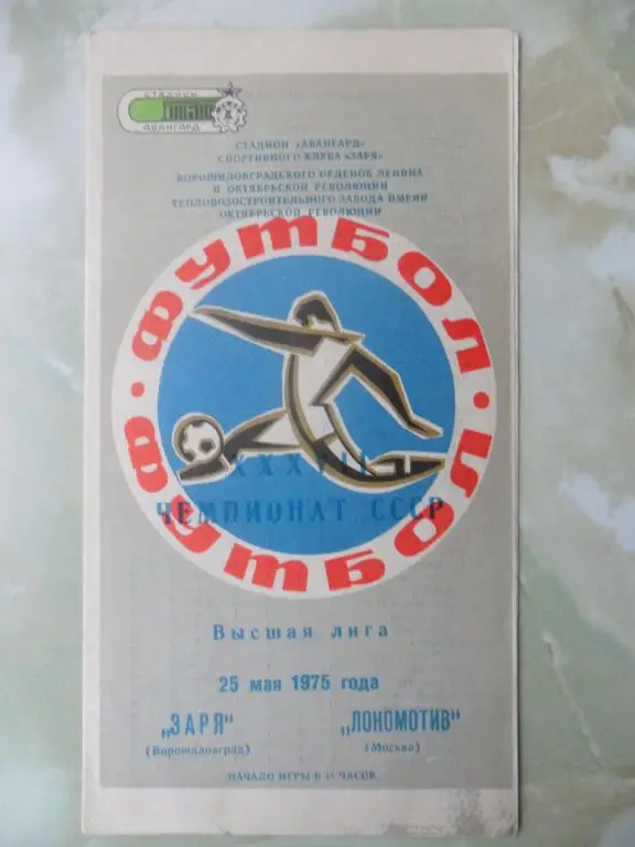 Заря Луганск - Локомотив Москва. 1975.