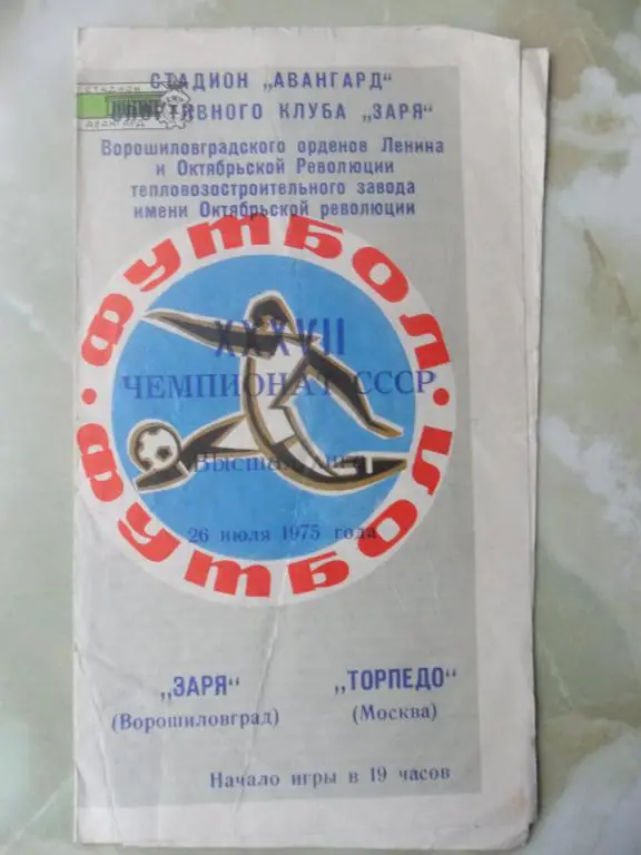 Заря Луганск - Торпедо Москва. 1975.