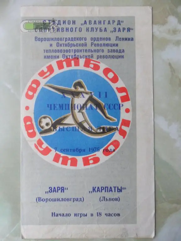 Заря Луганск - Карпаты Львов. 1975.