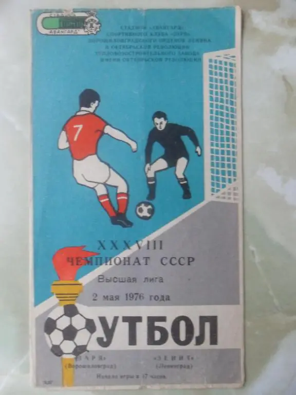 Заря Луганск - Зенит Ленинград. 1976.