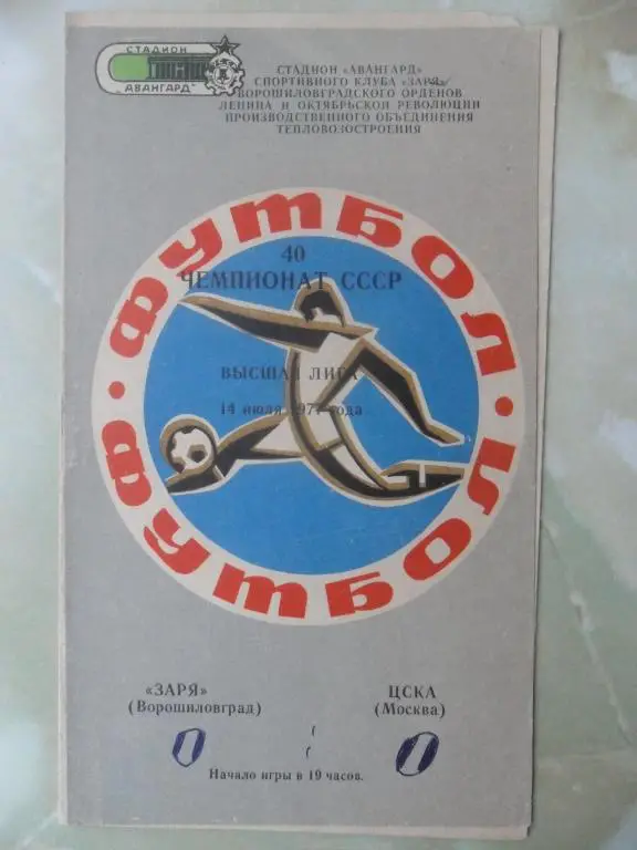 Заря Ворошиловград/Луганск - ЦСКА Москва. 1977.