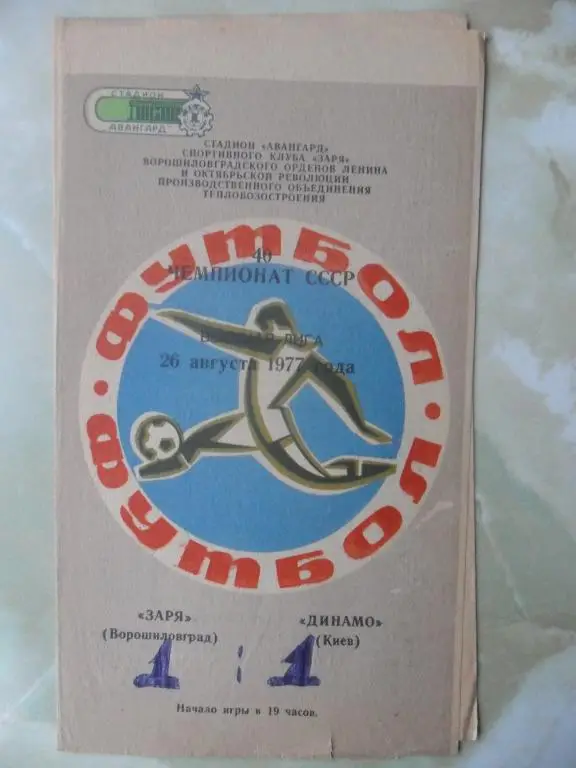 Заря Ворошиловград/Луганск - Динамо Киев. 1977.