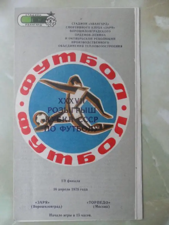 Заря Ворошиловград/Луганск - Торпедо Москва. 1978.