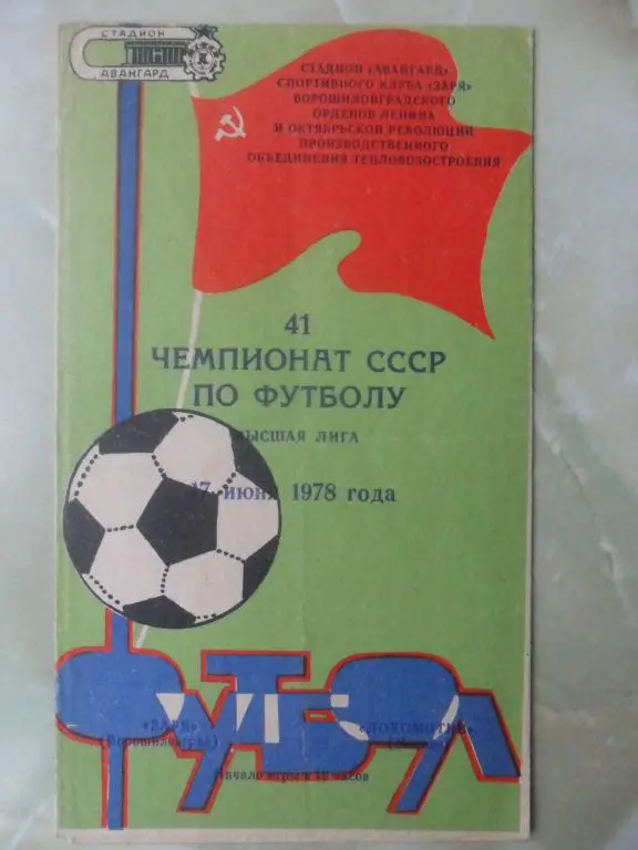 Заря Ворошиловград/Луганск - Локомотив Москва. 1978.