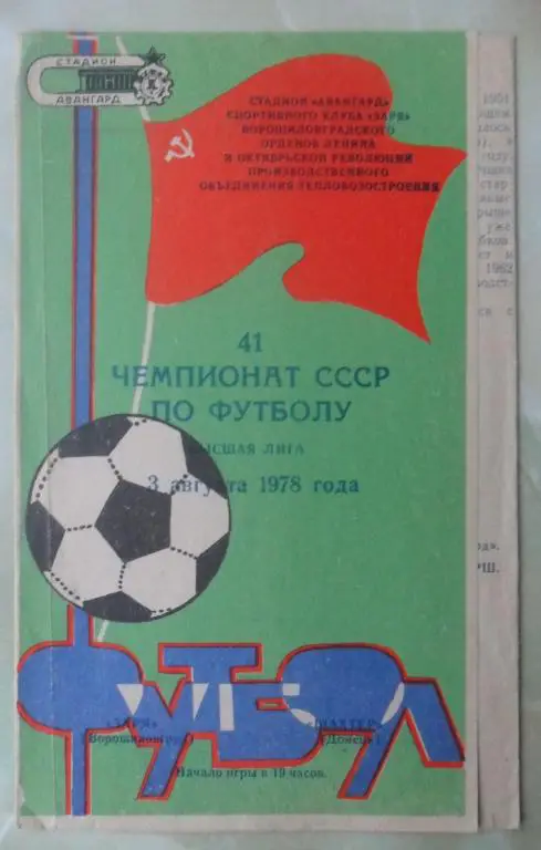 Заря Ворошиловград/Луганск - Шахтер Донецк. 1978.