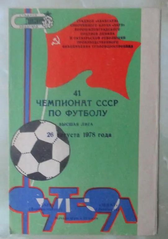 Заря Ворошиловград/Луганск - Зенит Ленинград. 1978.