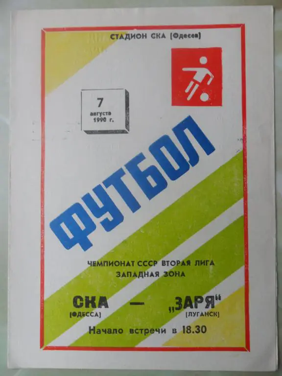 СКА Одесса - Заря Луганск. 1990.