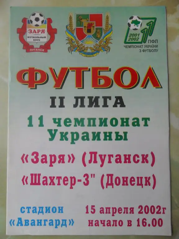 Заря Луганск - Шахтер-3 Донецк. 15.04.2002.