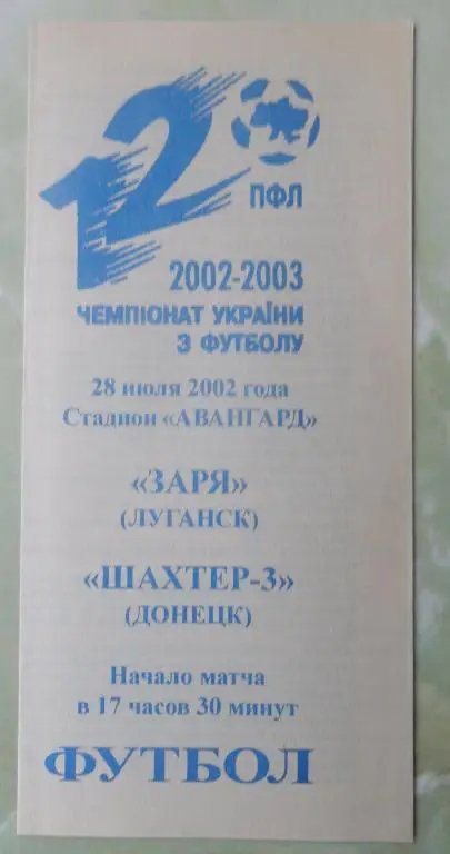 Заря Луганск - Шахтер-3 Донецк. 28.07.2002.