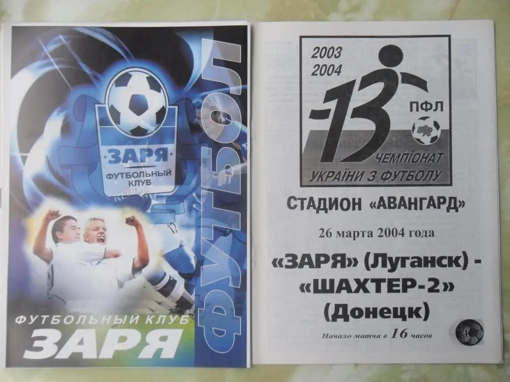Заря Луганск- Шахтер-2 Донецк. 26.03.2004.