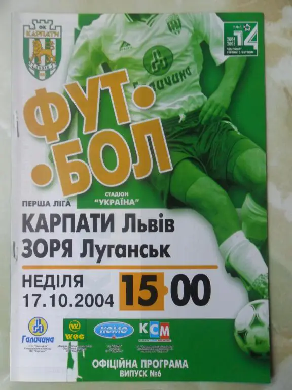 Карпаты Львов - Заря Луганск. 17.10.2004.