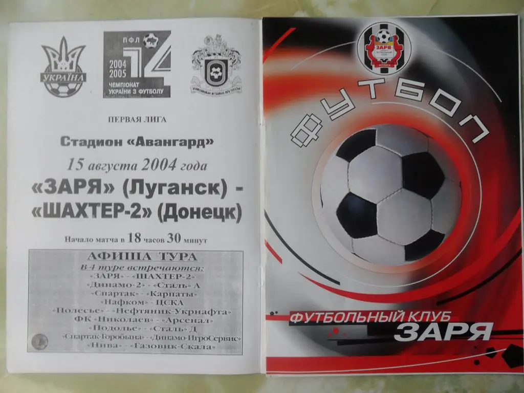 Заря Луганск- Шахтер-2 Донецк. 15.08.2004.