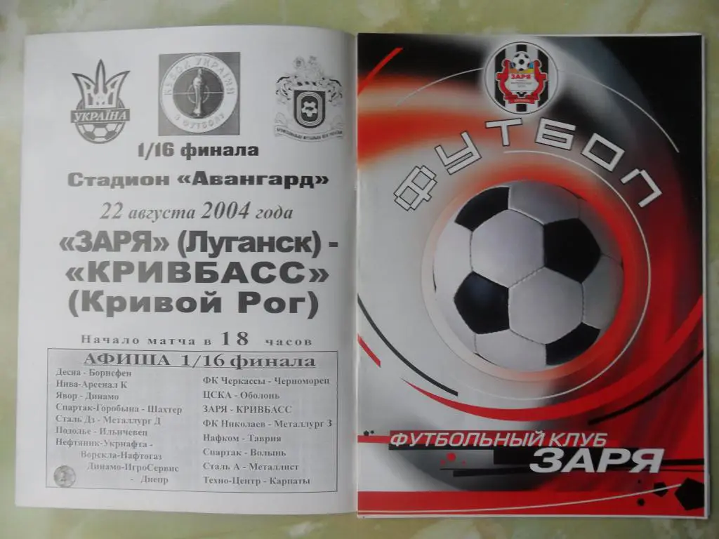 Заря Луганск- Кривбасс Кривой Рог. 22.08.2004.