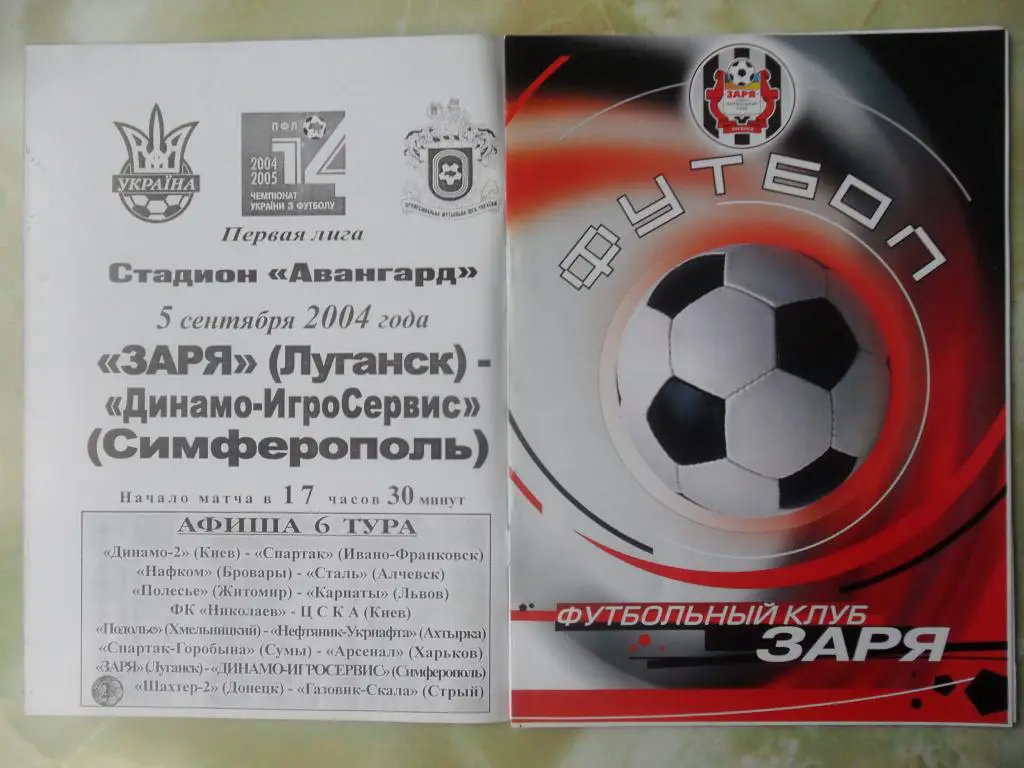 Заря Луганск - Динамо-ИгроСервис Симферополь. 05.09.2004