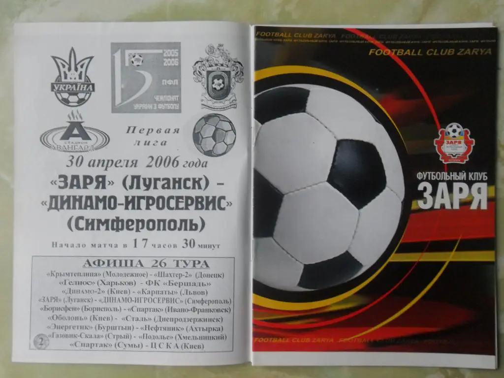 Заря Луганск - Динамо-ИгроСервис Симферополь. 30.04.2006