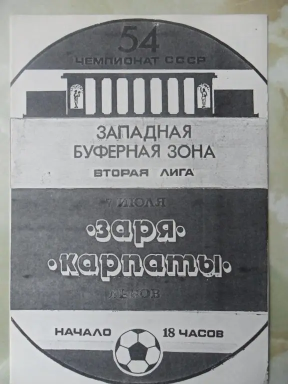 Заря Луганск - Карпаты Львов. 1991.