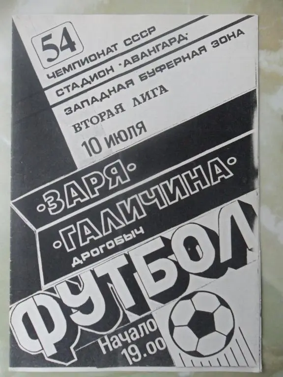 Заря Луганск - Галичина Дрогобыч. 1991.