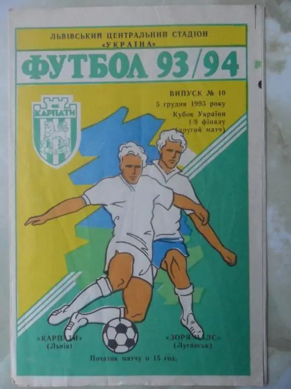 Карпаты Львов - Заря Луганск. 05.12.1993.