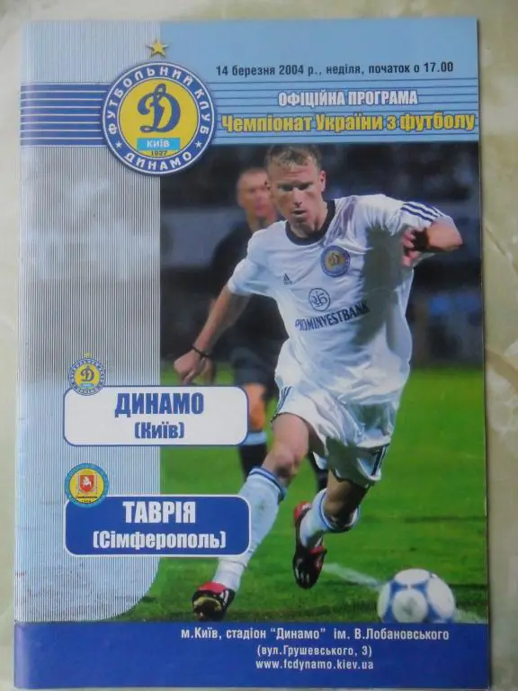Динамо Киев - Таврия Симферополь. 14.03.2004.