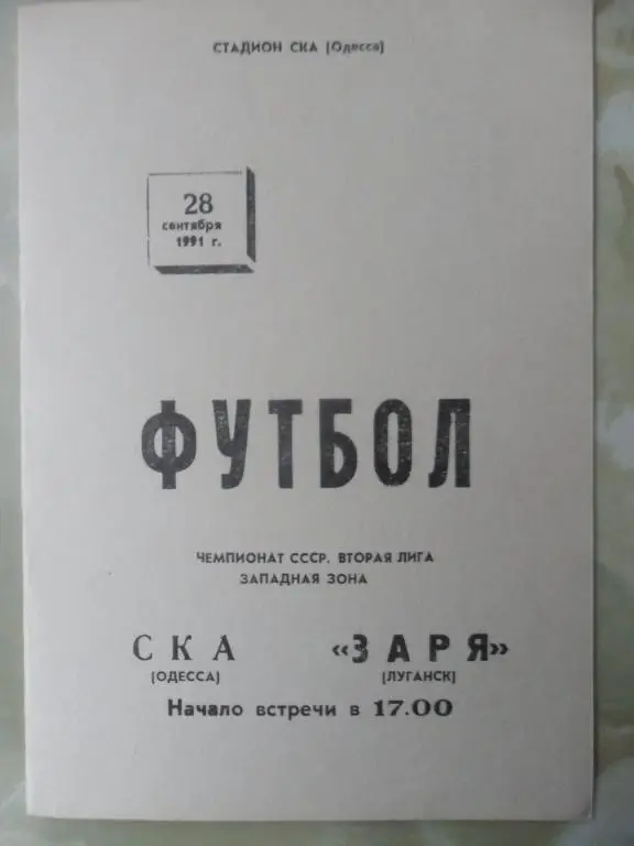 СКА Одесса - Заря Луганск. 1991.
