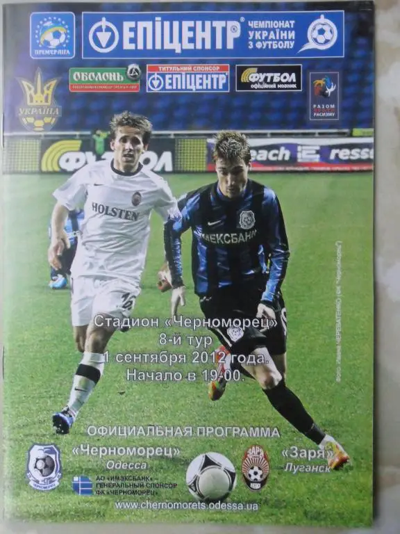 Заря Луганск - Черноморец Одесса. 01.09.2012.