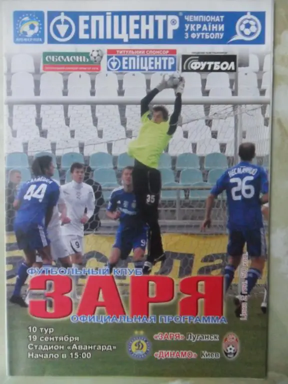 Заря Луганск - Динамо Киев. 19.09.2010.