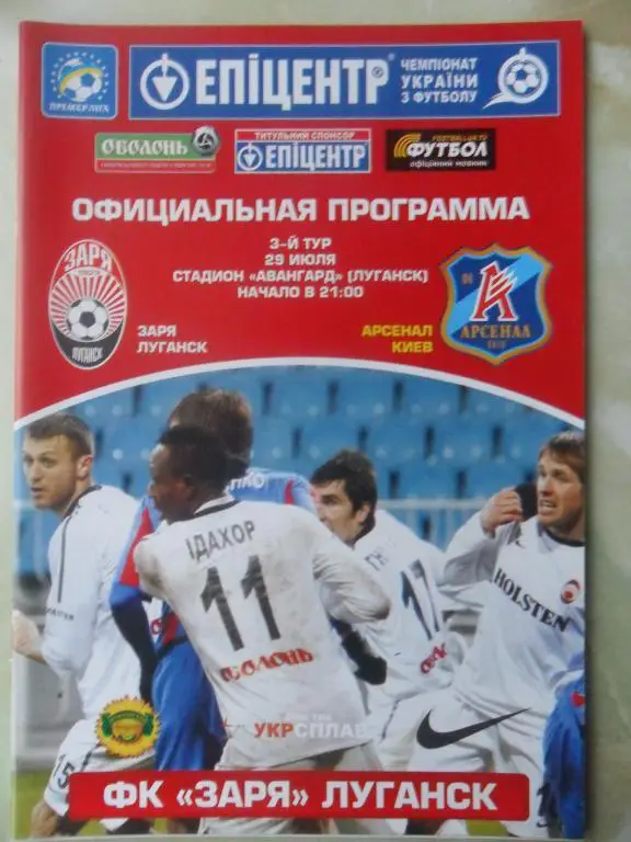 Заря Луганск - Арсенал Киев. 29.07.2012.