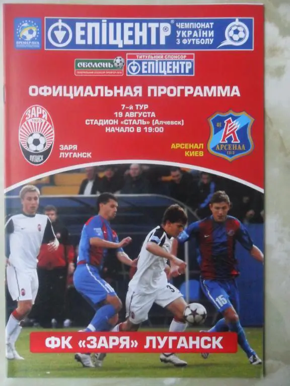 Заря Луганск - Арсенал Киев. 19.08.2011.