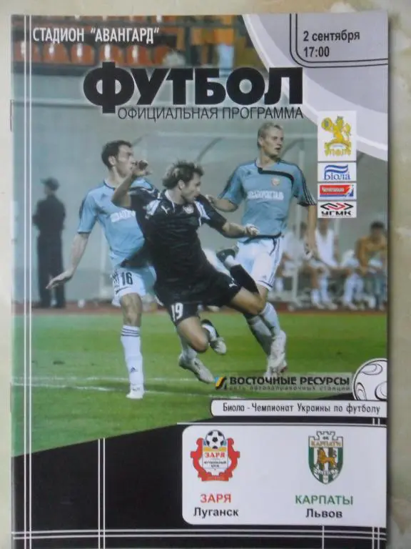 Заря Луганск - Карпаты Львов. 02.09.2007.