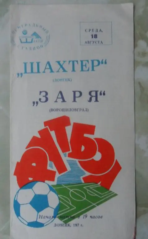 Шахтер Донецк - Заря Ворошиловград/Луганск. 1976.