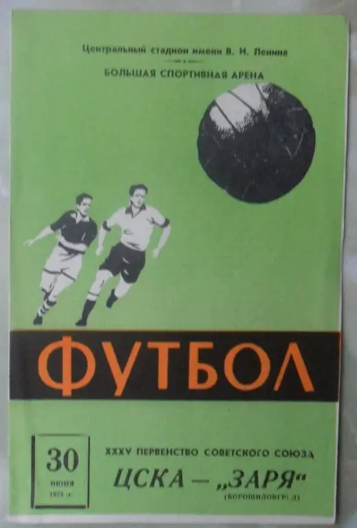 ЦСКА Москва - Заря Ворошиловград/Луганск. 1973.