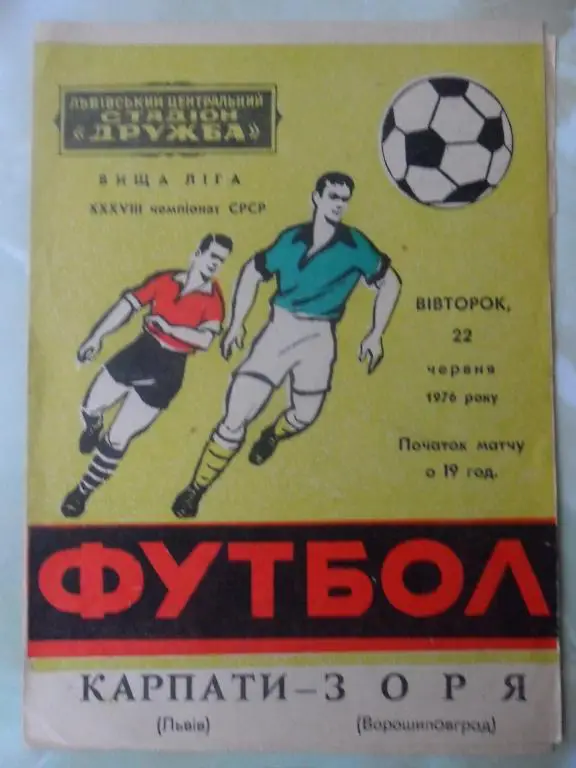 Карпаты Львов - Заря Ворошиловград/Луганск. 1976.