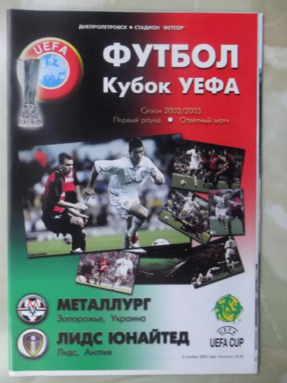 Металлург Запорожье, Украина - Лидс Англия. 2002.