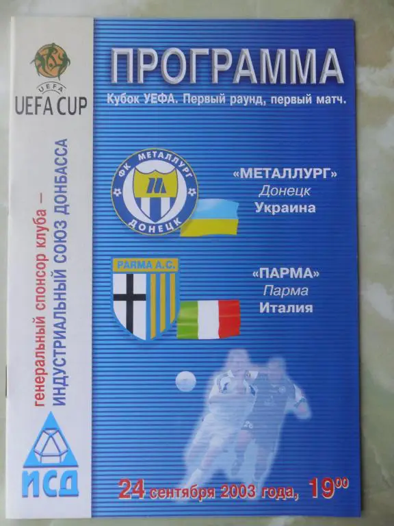 Металлург Донецк, Украина - Парма Италия. 2002.