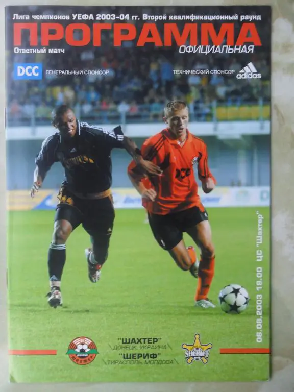 Шахтер Донецк, Украина - Шериф Тирасполь, Молдова. 2003.