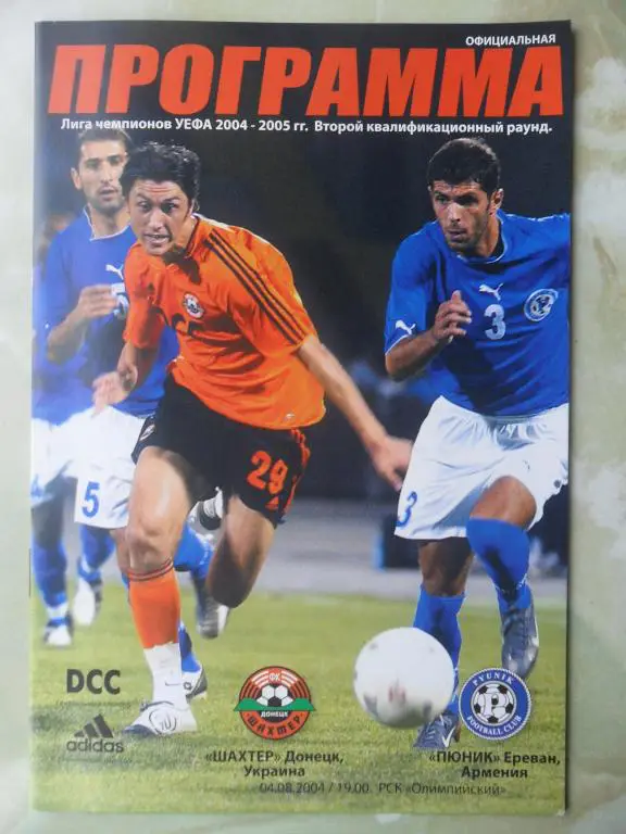 Шахтер Донецк, Украина - Пюник Ереван, Армения. 2004.