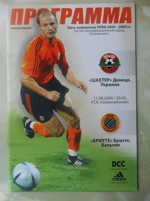 Шахтер Донецк, Украина - Брюгге Брюгге, Бельгия. 2004.