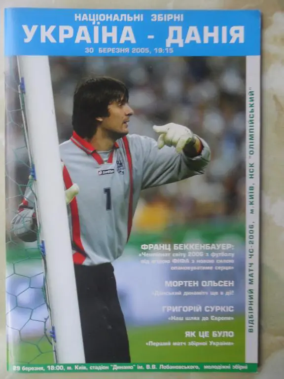 Украина - Дания. 30.03.2005.