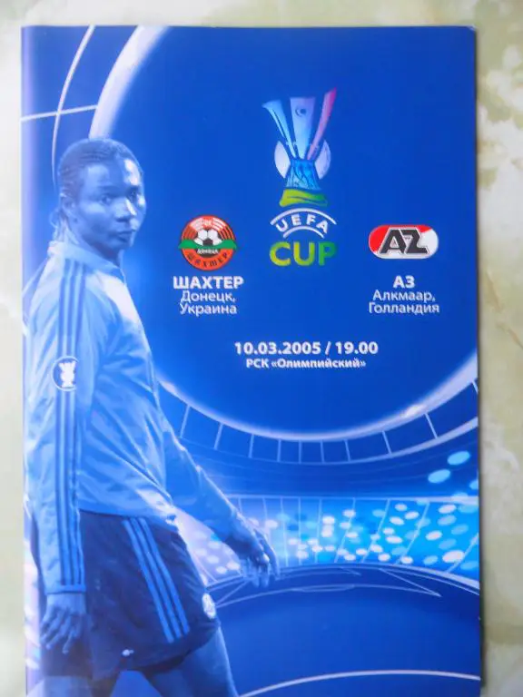 Шахтер Донецк, Украина - АЗ Алкмаар, Голландия. 2005.