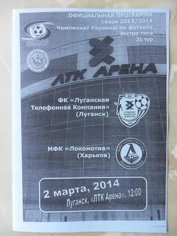 ЛТК Луганск - Локомотив Харьков, 02.03.2014. Мини-футбол.