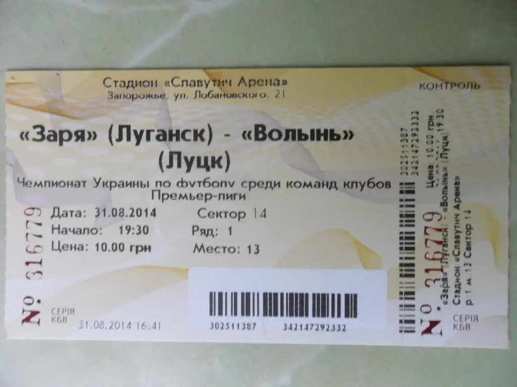 Заря Луганск - Волынь Луцк. 31.08.2014.