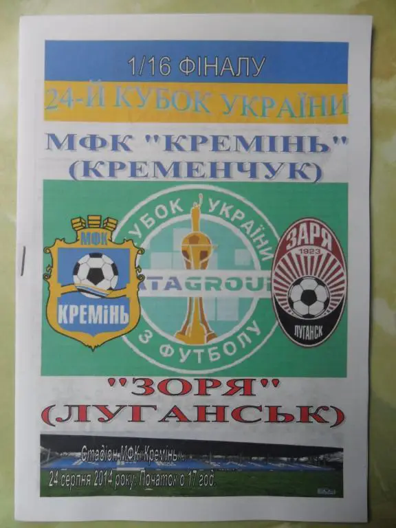 Кремень Кременчуг - Заря Луганск. 24.08.2014.