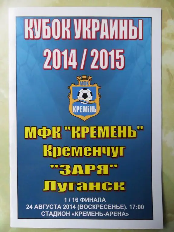 Кремень Кременчуг - Заря Луганск. 24.08.2014.