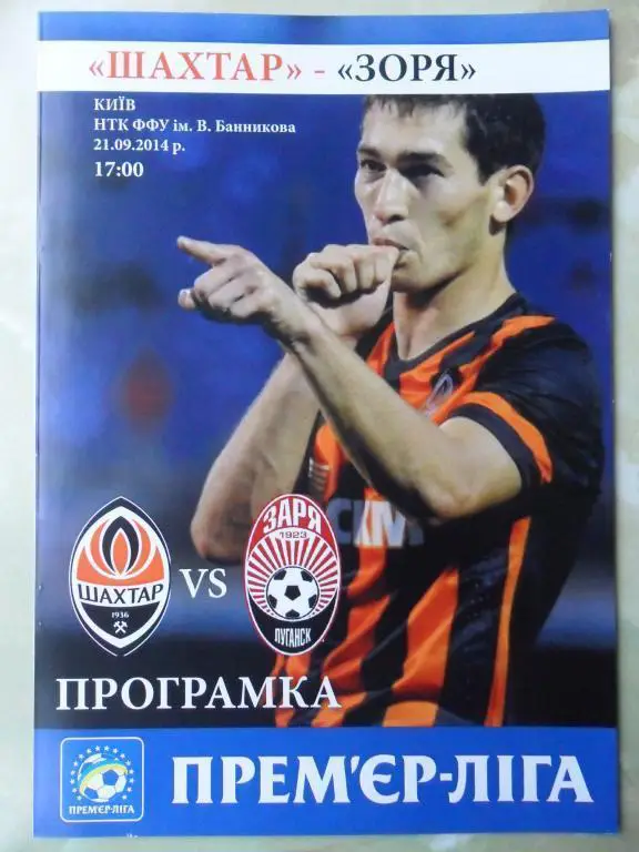 Шахтер Донецк - Заря Луганск. 21.09.2014.
