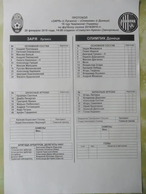 Заря Луганск - Олимпик Донецк. 28.02.2015.