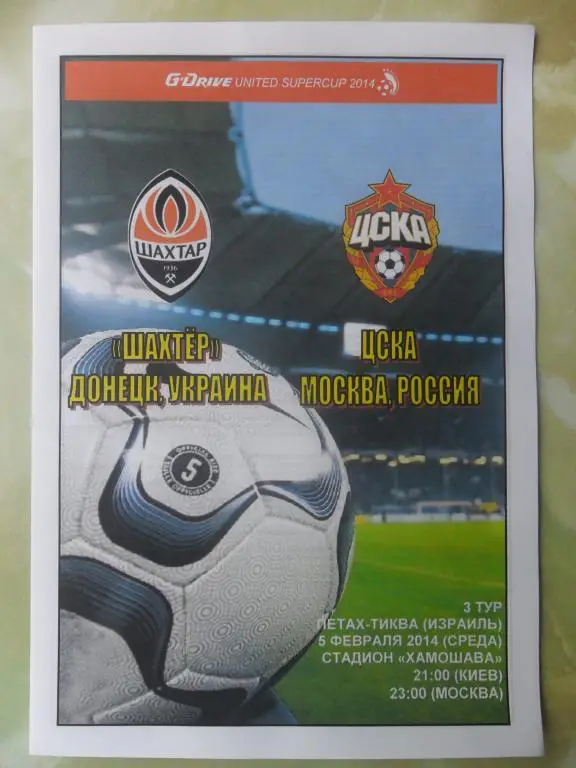 Шахтер Донецк, Украина - ЦСКА Москва, Россия. 05.02.2014.