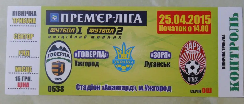 Говерла Ужгород - Заря Луганск. 25.04.2015.