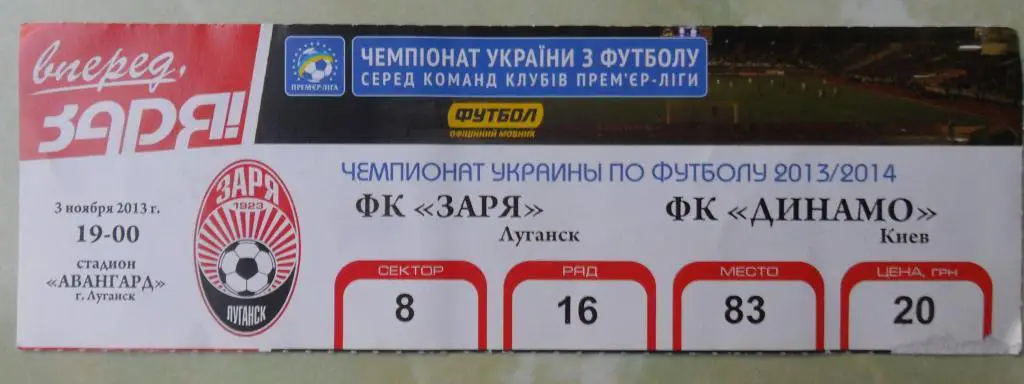 Заря Луганск - Динамо Киев. 03.11.2013.